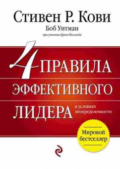 Книга 4 правила эффективного лидера (Кови С.), б-8425, Баград.рф